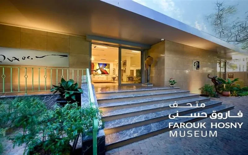 تفاصيل الموقع.. متحف فاروق حسني مفتوح مجاناً للزوار